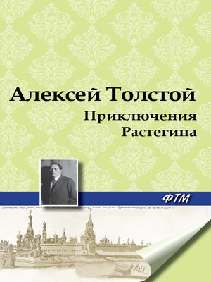 cover image of Приключения Растегина